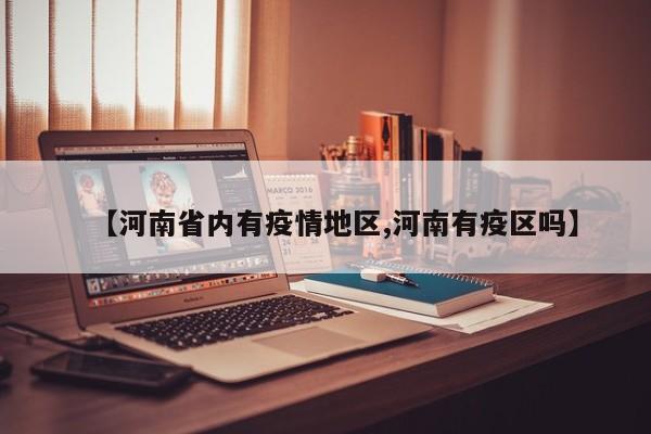 【河南省内有疫情地区,河南有疫区吗】
