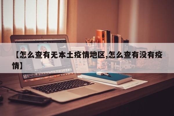 【怎么查有无本土疫情地区,怎么查有没有疫情】