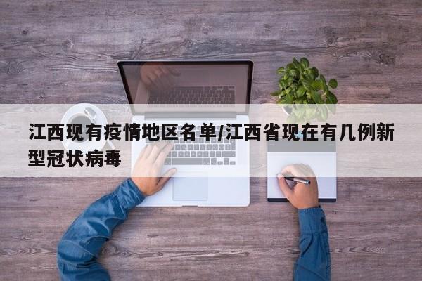 江西现有疫情地区名单/江西省现在有几例新型冠状病毒
