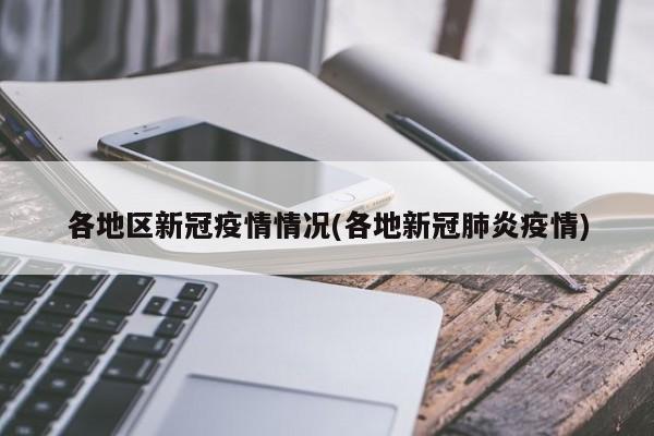 各地区新冠疫情情况(各地新冠肺炎疫情)