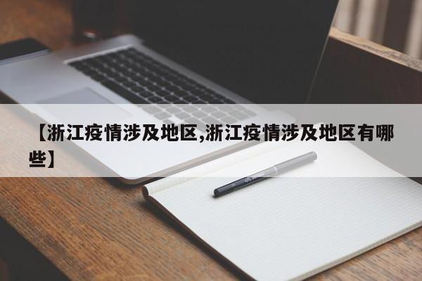 【浙江疫情涉及地区,浙江疫情涉及地区有哪些】