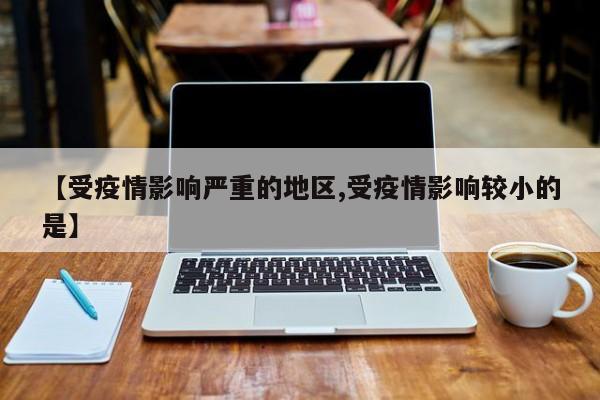 【受疫情影响严重的地区,受疫情影响较小的是】