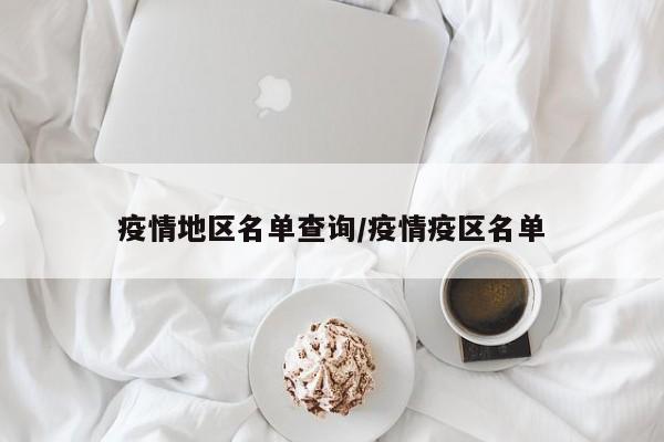 疫情地区名单查询/疫情疫区名单