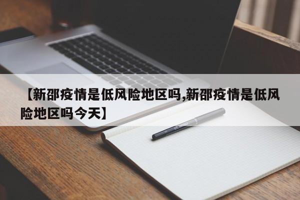 【新邵疫情是低风险地区吗,新邵疫情是低风险地区吗今天】