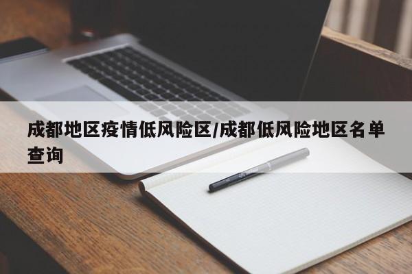 成都地区疫情低风险区/成都低风险地区名单查询