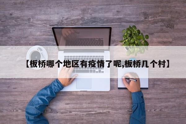 【板桥哪个地区有疫情了呢,板桥几个村】