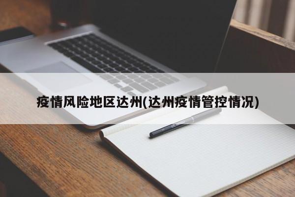 疫情风险地区达州(达州疫情管控情况)