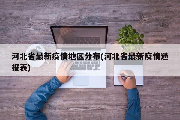 河北省最新疫情地区分布(河北省最新疫情通报表)