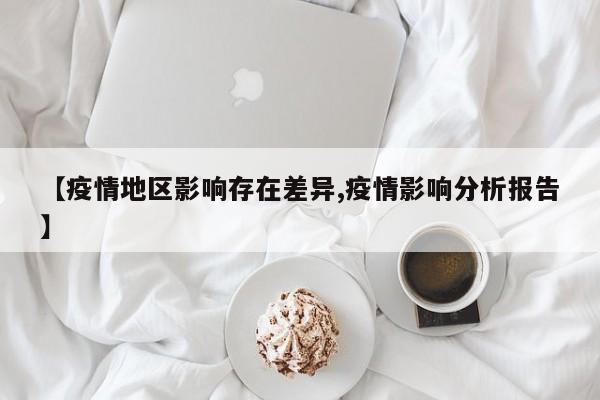 【疫情地区影响存在差异,疫情影响分析报告】