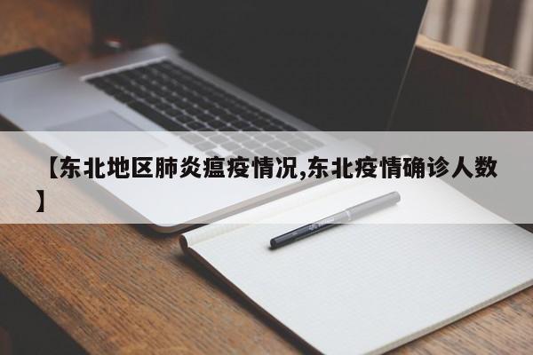 【东北地区肺炎瘟疫情况,东北疫情确诊人数】