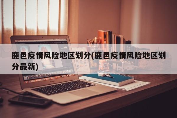 鹿邑疫情风险地区划分(鹿邑疫情风险地区划分最新)