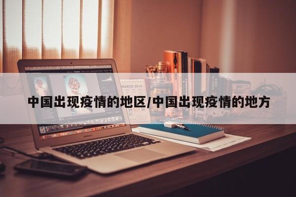 中国出现疫情的地区/中国出现疫情的地方