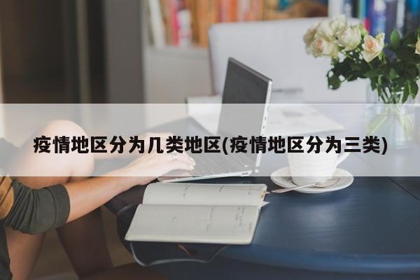 疫情地区分为几类地区(疫情地区分为三类)