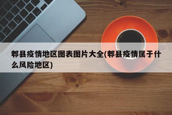 郫县疫情地区图表图片大全(郫县疫情属于什么风险地区)