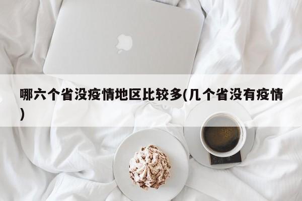 哪六个省没疫情地区比较多(几个省没有疫情)