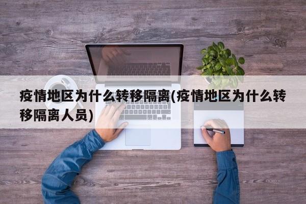 疫情地区为什么转移隔离(疫情地区为什么转移隔离人员)