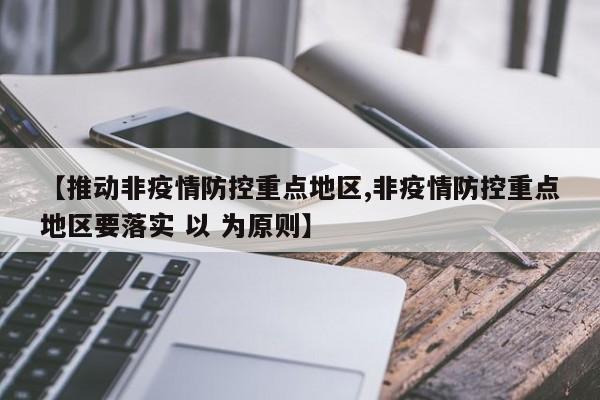 【推动非疫情防控重点地区,非疫情防控重点地区要落实 以 为原则】