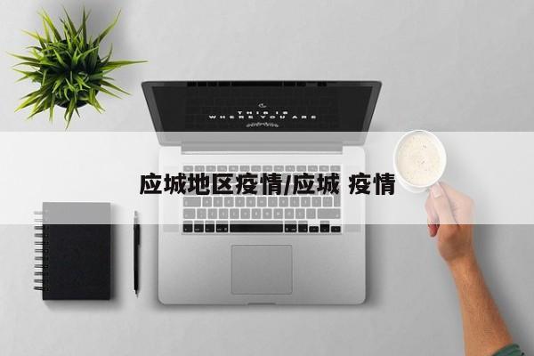 应城地区疫情/应城 疫情