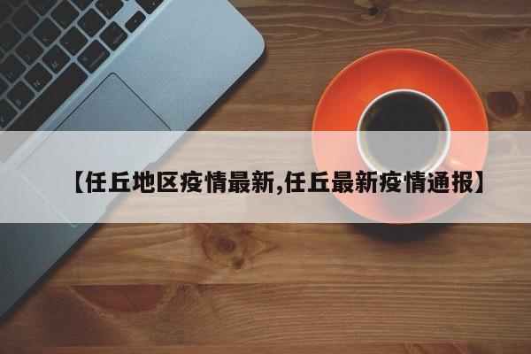 【任丘地区疫情最新,任丘最新疫情通报】