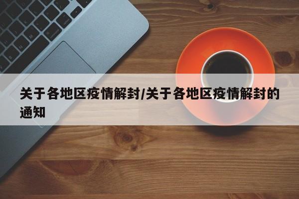 关于各地区疫情解封/关于各地区疫情解封的通知
