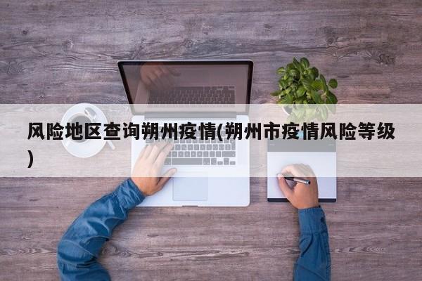 风险地区查询朔州疫情(朔州市疫情风险等级)