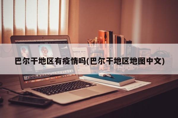 巴尔干地区有疫情吗(巴尔干地区地图中文)