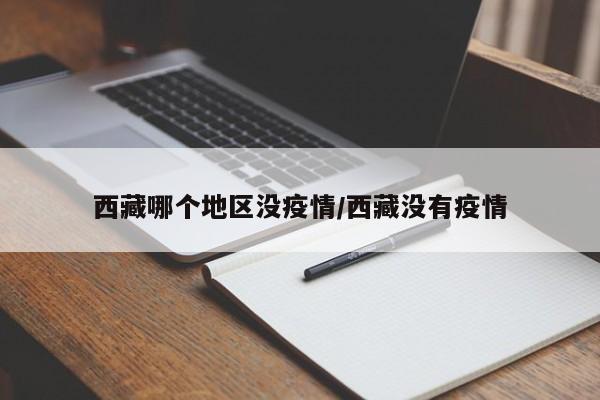 西藏哪个地区没疫情/西藏没有疫情