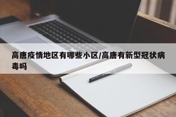 高唐疫情地区有哪些小区/高唐有新型冠状病毒吗