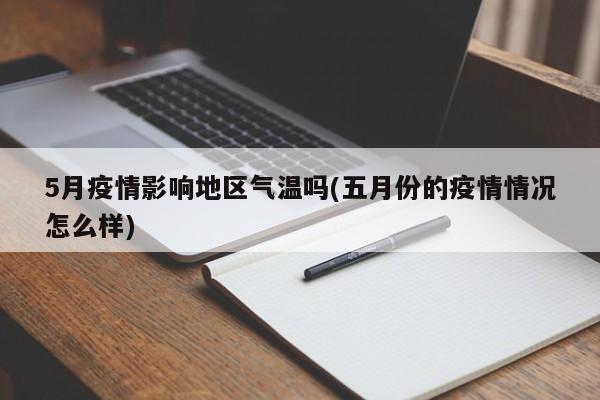 5月疫情影响地区气温吗(五月份的疫情情况怎么样)