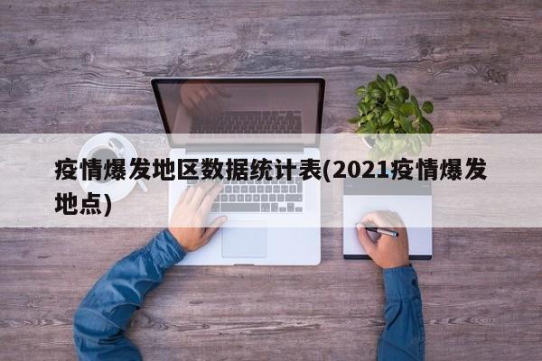 疫情爆发地区数据统计表(2021疫情爆发地点)