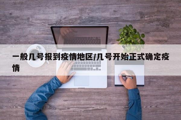 一般几号报到疫情地区/几号开始正式确定疫情
