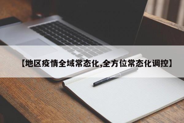 【地区疫情全域常态化,全方位常态化调控】