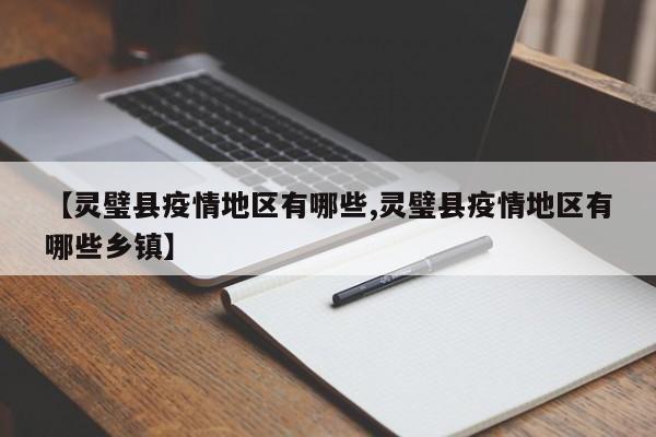 【灵璧县疫情地区有哪些,灵璧县疫情地区有哪些乡镇】