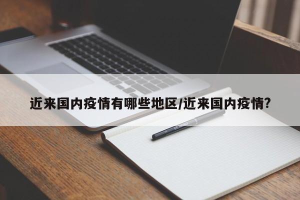 近来国内疫情有哪些地区/近来国内疫情?