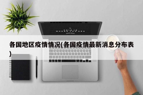 各国地区疫情情况(各国疫情最新消息分布表)