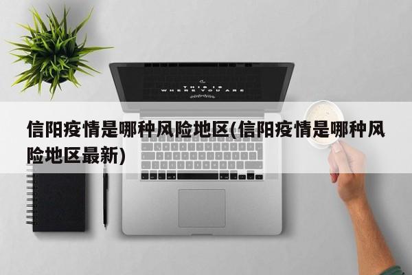 信阳疫情是哪种风险地区(信阳疫情是哪种风险地区最新)
