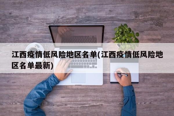 江西疫情低风险地区名单(江西疫情低风险地区名单最新)
