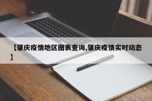 【肇庆疫情地区图表查询,肇庆疫情实时动态】