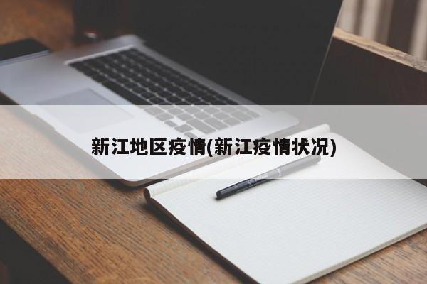 新江地区疫情(新江疫情状况)