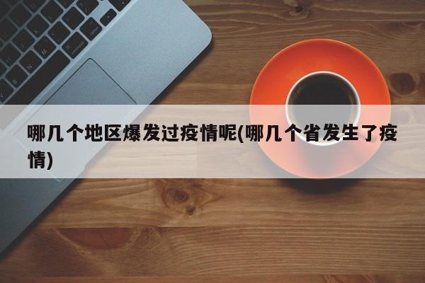 哪几个地区爆发过疫情呢(哪几个省发生了疫情)