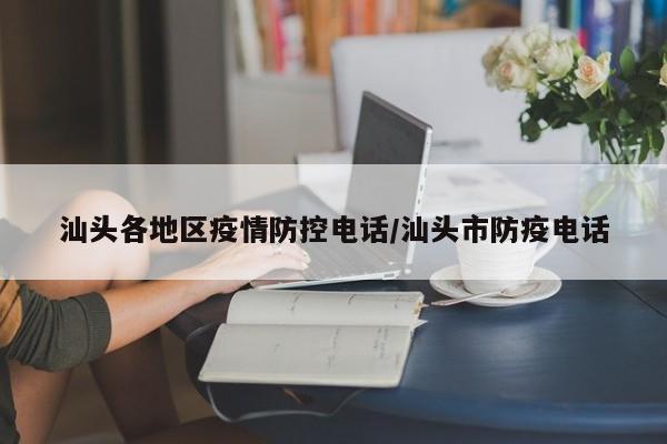汕头各地区疫情防控电话/汕头市防疫电话