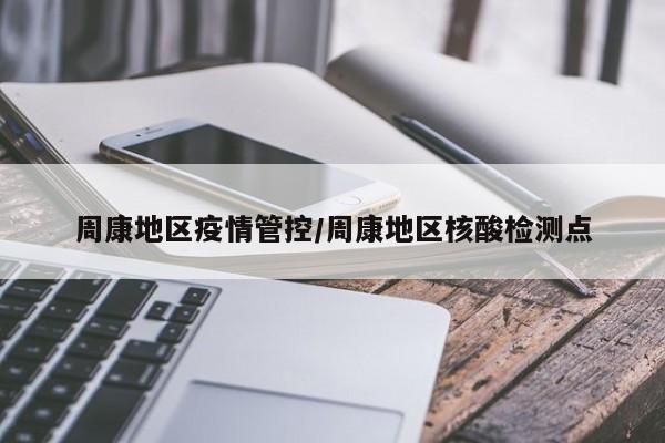 周康地区疫情管控/周康地区核酸检测点