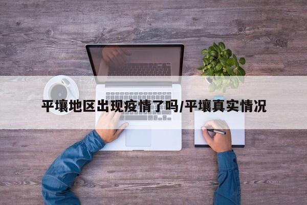 平壤地区出现疫情了吗/平壤真实情况