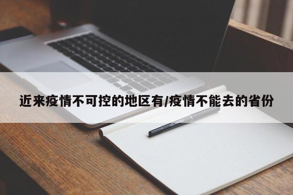 近来疫情不可控的地区有/疫情不能去的省份