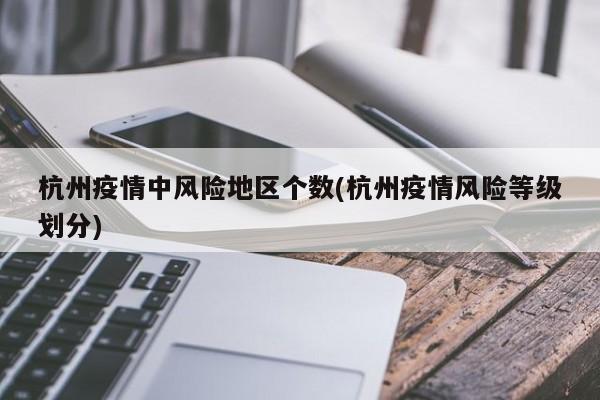 杭州疫情中风险地区个数(杭州疫情风险等级划分)