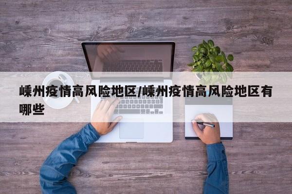 嵊州疫情高风险地区/嵊州疫情高风险地区有哪些
